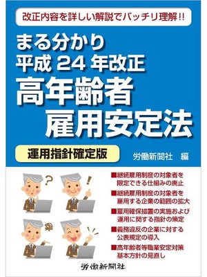 cover image of まる分かり平成24年改正高年齢者雇用安定法〔運用指針確定版〕